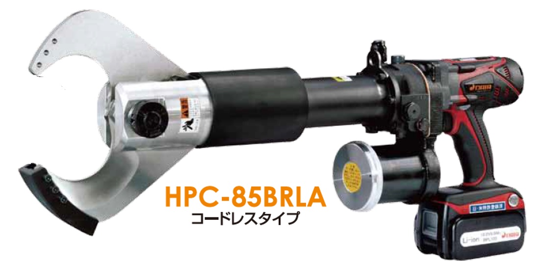 HPC-85BRLA 電動油壓電纜剪