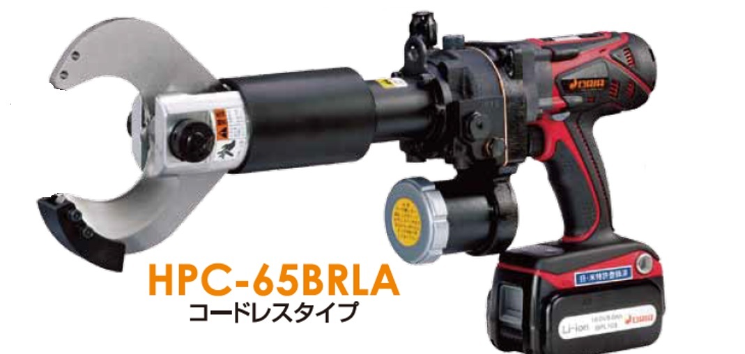 HPC-65BRLA 電動油壓電纜剪