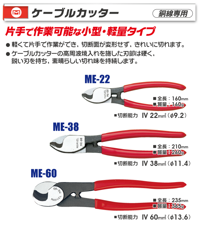 MARVEL ME-22電纜剪