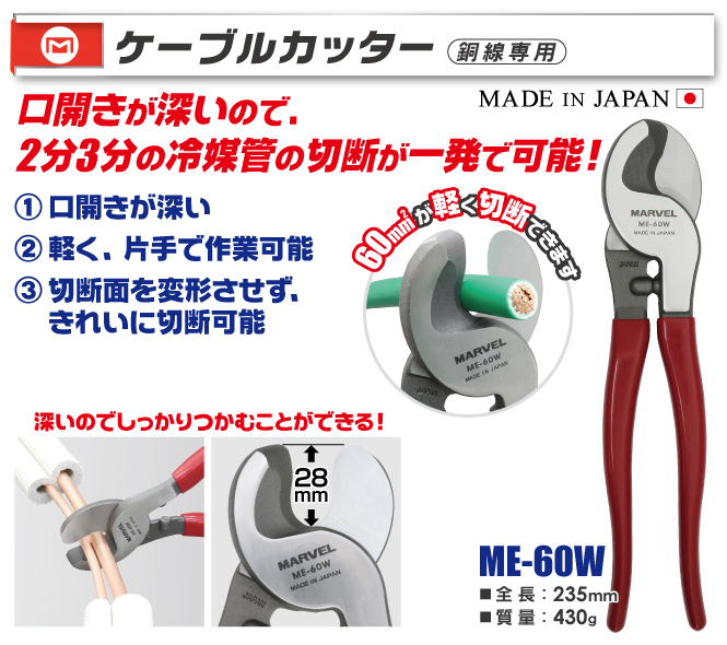 MARVEL ME-60W電纜剪