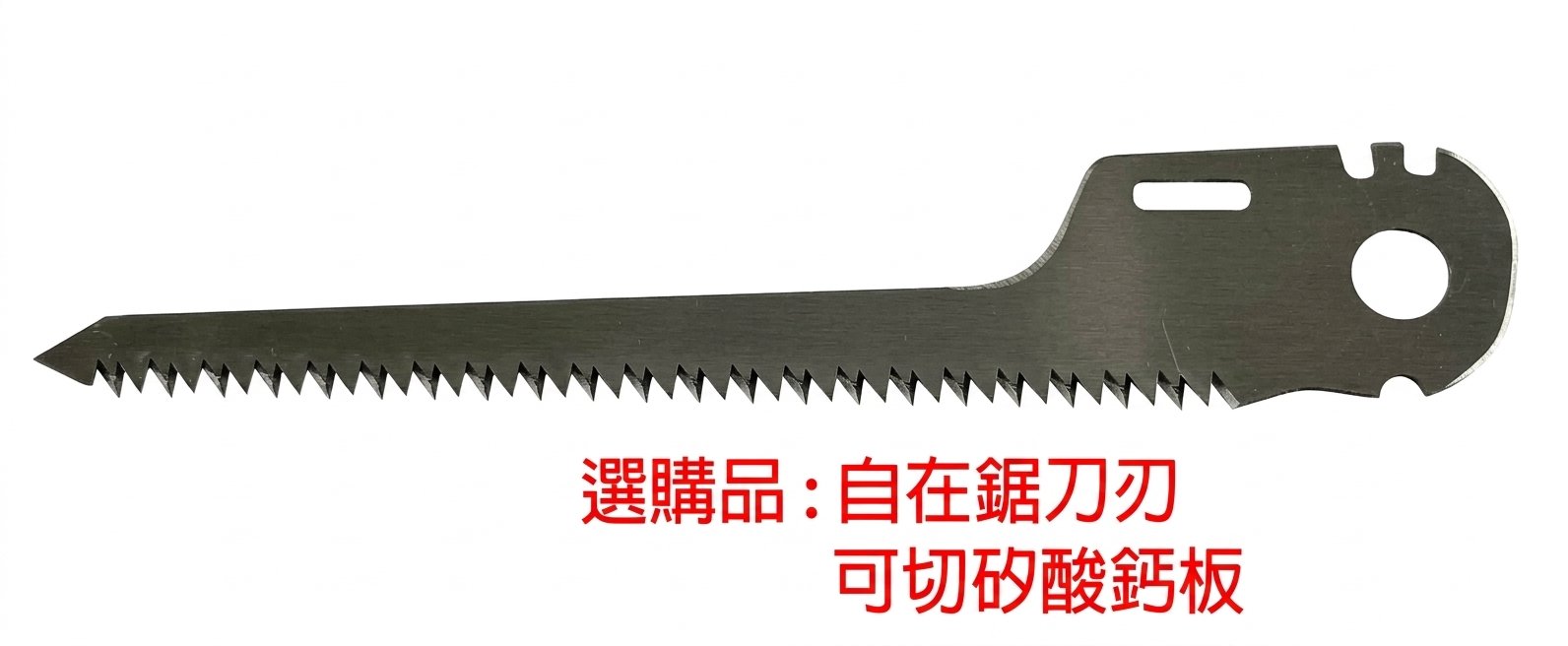自在鋸