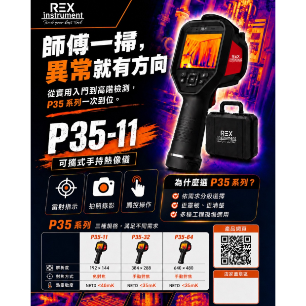 P35-11-手持熱像儀
