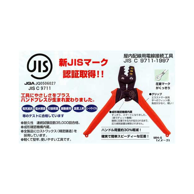 MH-5S-省力型壓著鉗