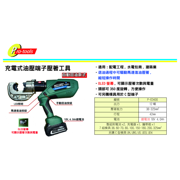 P-ED400-充電式油壓端子壓著工具(12噸)