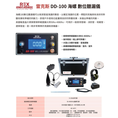 DD-100-海螺聽漏儀