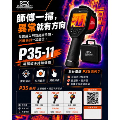 P35-11-手持熱像儀