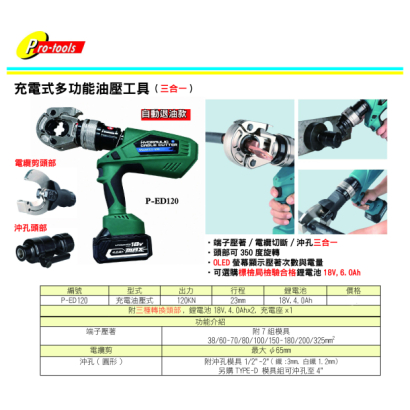 P-ED120-充電式多功能油壓工具(三合一)