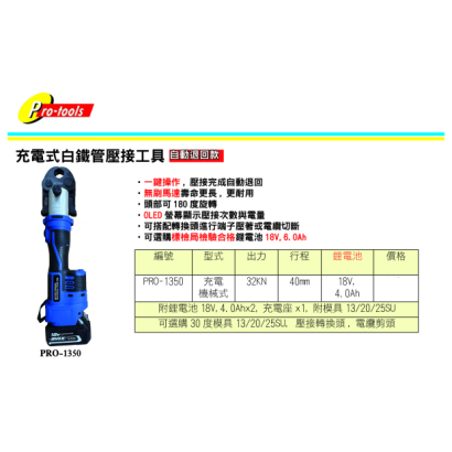 PRO-1350-充電式白鐵管壓接工具
